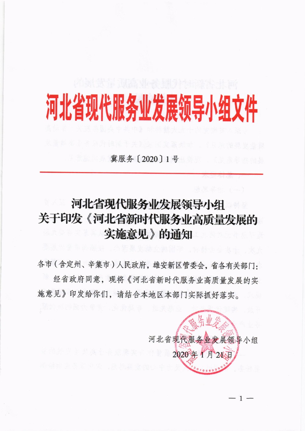河北省新时代服务业高质量发展的实施意见
