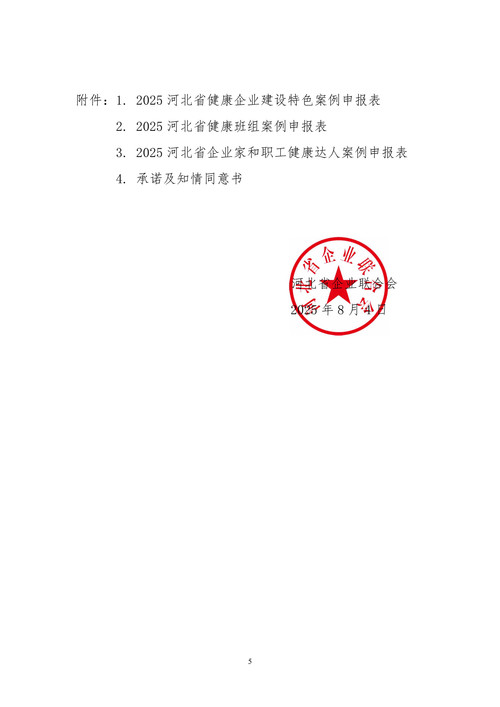 征集2025河北省健康企业建设特色案例-图片-4.jpg