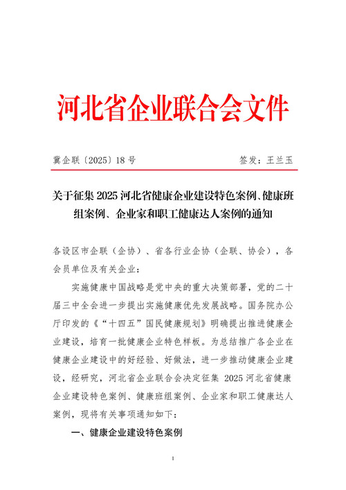 征集2025河北省健康企业建设特色案例-图片-0.jpg